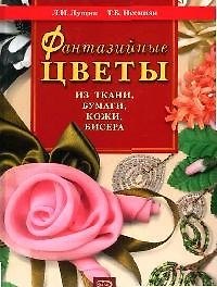 Фантазийные цветы из ткани, бумаги, кожи
