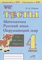 Тесты. 4 класс. Математика, русский язык, окружающий мир