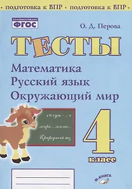 Тесты. 4 класс. Математика, русский язык, окружающий мир