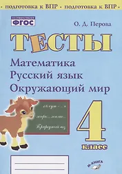 Тесты. 4 класс. Математика, русский язык, окружающий мир
