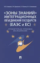 «Зоны знаний» интеграционных объединений государств (ЕАЭС и ЕС). Сравнительно-правовое исследование