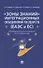 «Зоны знаний» интеграционных объединений государств (ЕАЭС и ЕС). Сравнительно-правовое исследование - 0