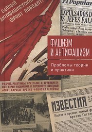 Фашизм и антифашизм: проблемы теории и практики.Сборник статей памяти Александра Абрамовича Галкина /