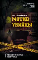 Мотив убийцы. О преступниках и жертвах