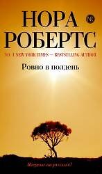 Ровно в полдень : роман