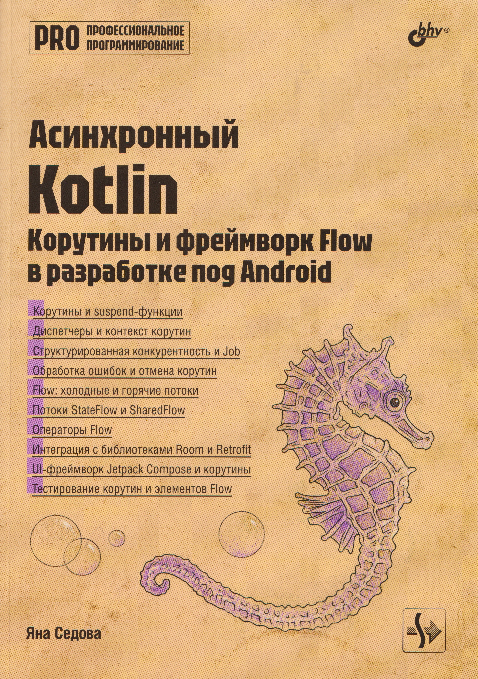 Обложка книги «Асинхронный Kotlin. Корутины и фреймворк Flow в разработке под Android»