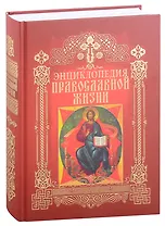 Энциклопедия православной жизни