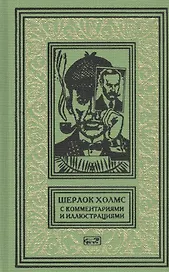 Шерлок Холмс. С комментариями и иллюстрациями. Том 5