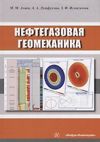Нефтегазовая геомеханика. Учебное пособие