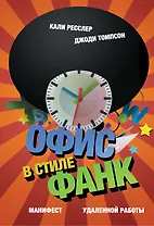 Офис в стиле фанк. Манифест удаленной работы