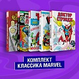 Комплект из 5 книг Классика Marvel: Люди Икс, Тор, Доктор Стрэндж, Призрачный Гонщик и Человек-Паук