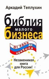 Библия малого бизнеса. От идеи до прибыли