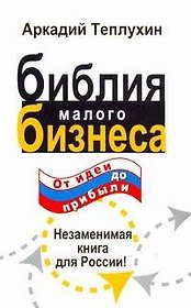 Библия малого бизнеса. От идеи до прибыли
