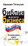 Библия малого бизнеса. От идеи до прибыли - 0