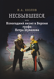 Несбывшееся, или Новогодний визит в Берлин графа Петра Шувалова (историческая не совсем фантазия)