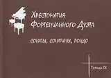Хрестоматия фортепианного дуэта. Сонаты, сонатины, рондо. Тетрадь IХ