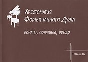 Хрестоматия фортепианного дуэта. Сонаты, сонатины, рондо. Тетрадь IХ