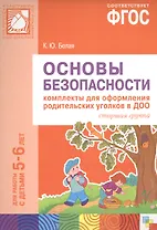 ФГОС Основы безопасности. Комплекты для оформления родительских уголков в ДОО (5-6 л)