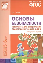 ФГОС Основы безопасности. Комплекты для оформления родительских уголков в ДОО (5-6 л)