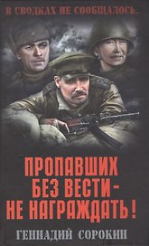 Пропавших без вести - не награждать!