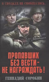 Пропавших без вести - не награждать!