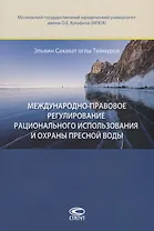 Международно-правовое регулирование рационального использования и охраны пресной воды