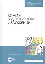 Химия в доступном изложении. Учебное пособие