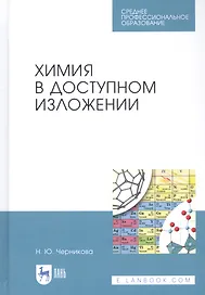 Химия в доступном изложении. Учебное пособие