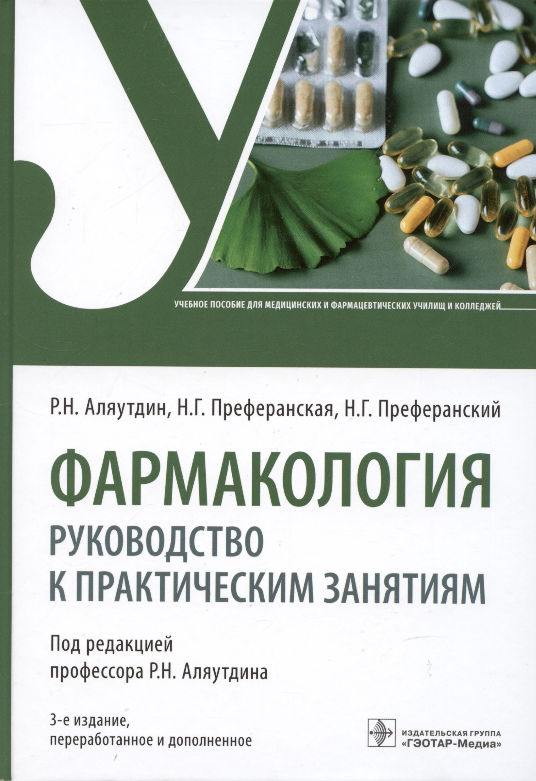 

Фармакология: руководство к практическим занятиям: учебное пособие
