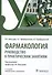 Фармакология: руководство к практическим занятиям: учебное пособие - 0