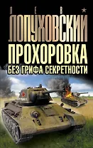 Прохоровка без грифа секретности