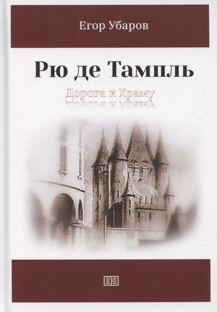 

Рю де Тампль. Дорога к Храму
