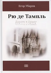 Рю де Тампль. Дорога к Храму