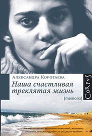 Наша счастливая треклятая жизнь: повесть
