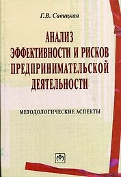 Анализ эффективности и рисков предпринимательской деятельности: Методологические аспекты