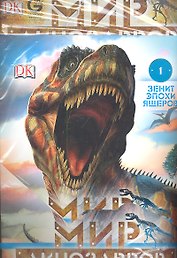 Журнал Мир динозавров №1
