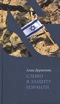 Слово в защиту Израиля