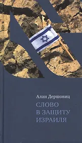 Слово в защиту Израиля