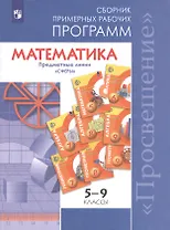 Математика. 5-9 классы. Сборник примерных рабочих программ. Предметные линии учебников "Сферы". Учебное пособие для общеобразовательных организаций