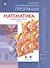 Математика. 5-9 классы. Сборник примерных рабочих программ. Предметные линии учебников "Сферы". Учебное пособие для общеобразовательных организаций - 0