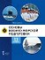 Основы военно-морской подготовки. Учебник. 11 класс - 0