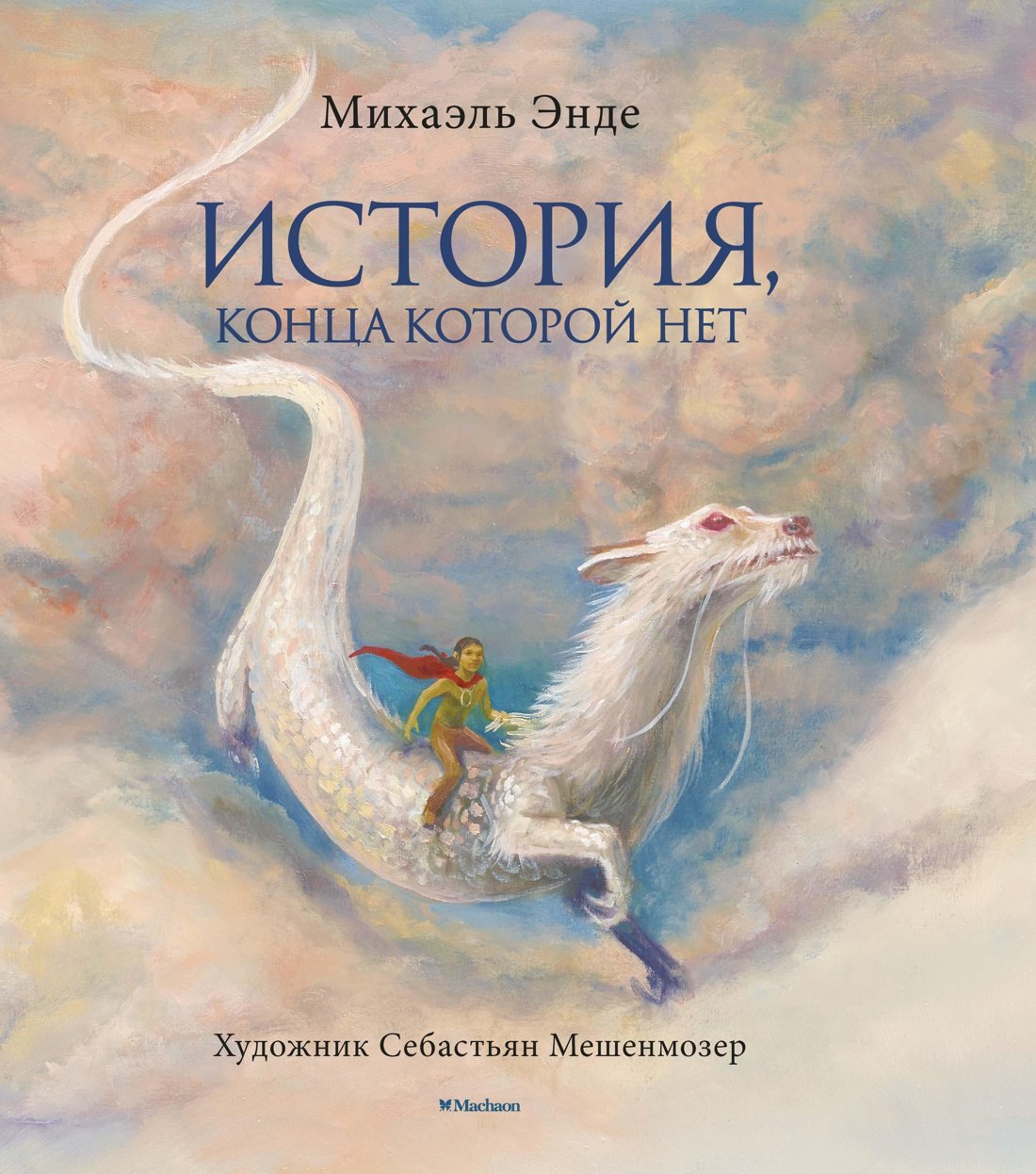 

История, конца которой нет (с цветными иллюстрациями)