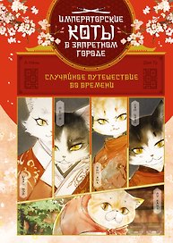 Императорские коты в Запретном городе. Том 1 - Случайное путешествие во времени (Запретный город Юймяо). Маньхуа
