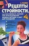 Рецепты стройностиили, или как избежать ошибок при использовании модных методик и диет для похудения