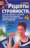 Рецепты стройностиили, или как избежать ошибок при использовании модных методик и диет для похудения