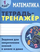 Математика. 1 класс. Тетрадь-тренажёр
