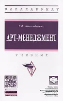 Арт-менеджмент : учебник