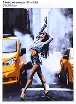 Картина по номерам Танец на улице, LORI