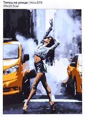 Картина по номерам Танец на улице, LORI