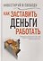 Инвестируй в свободу. Как заставить деньги работать - 0